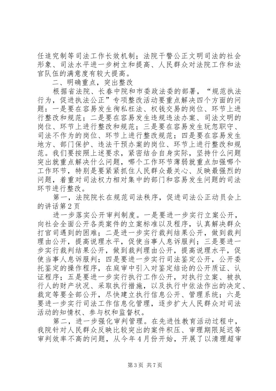 法院院长在规范司法秩序,促进司法公正动员会上的讲话发言_第3页