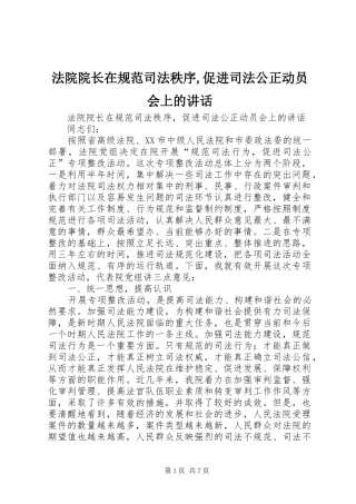 法院院长在规范司法秩序,促进司法公正动员会上的讲话发言