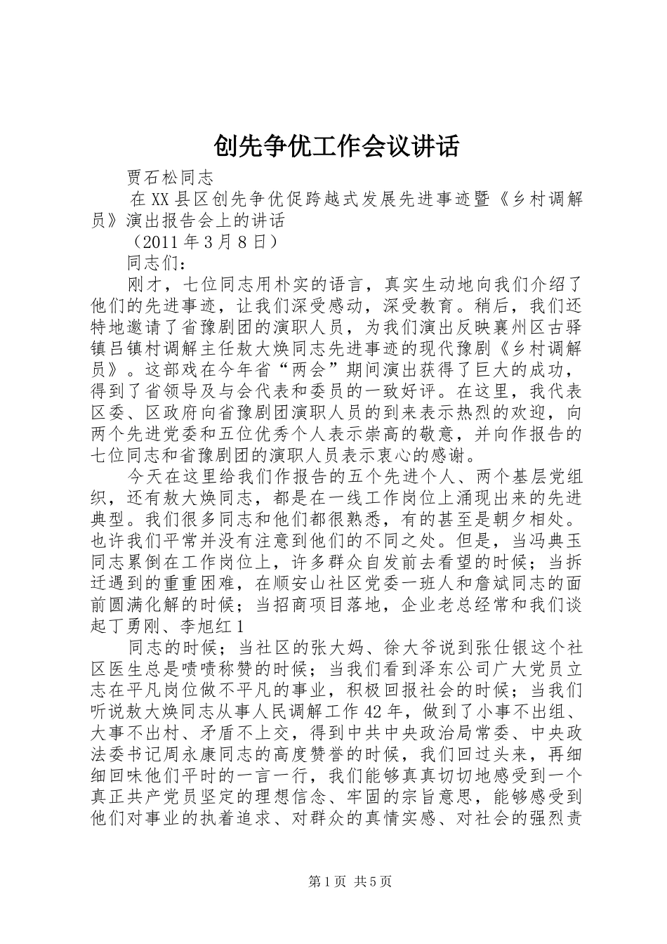 创先争优工作会议讲话发言_第1页