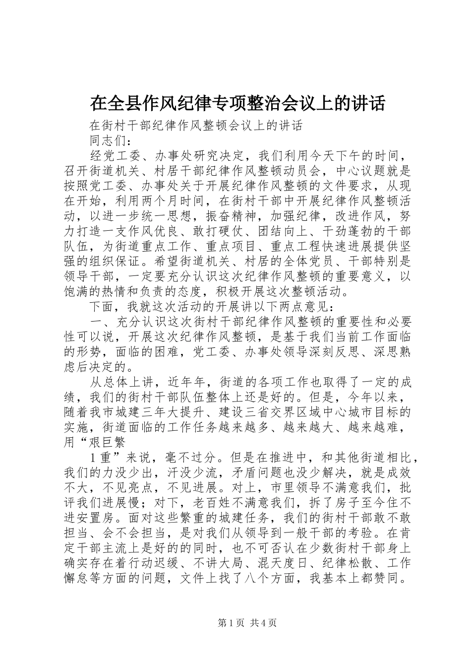 在全县作风纪律专项整治会议上的讲话发言_第1页