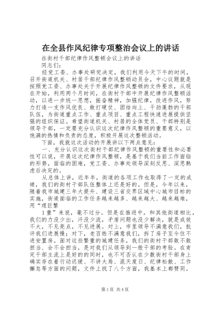 在全县作风纪律专项整治会议上的讲话发言