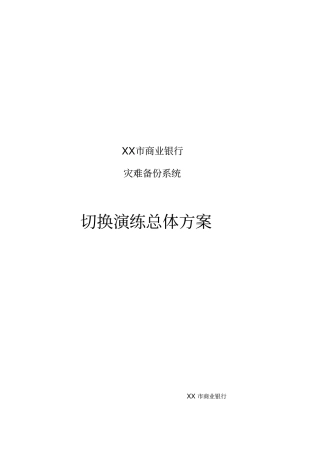 XXX商业银行灾备切换演练总体方案
