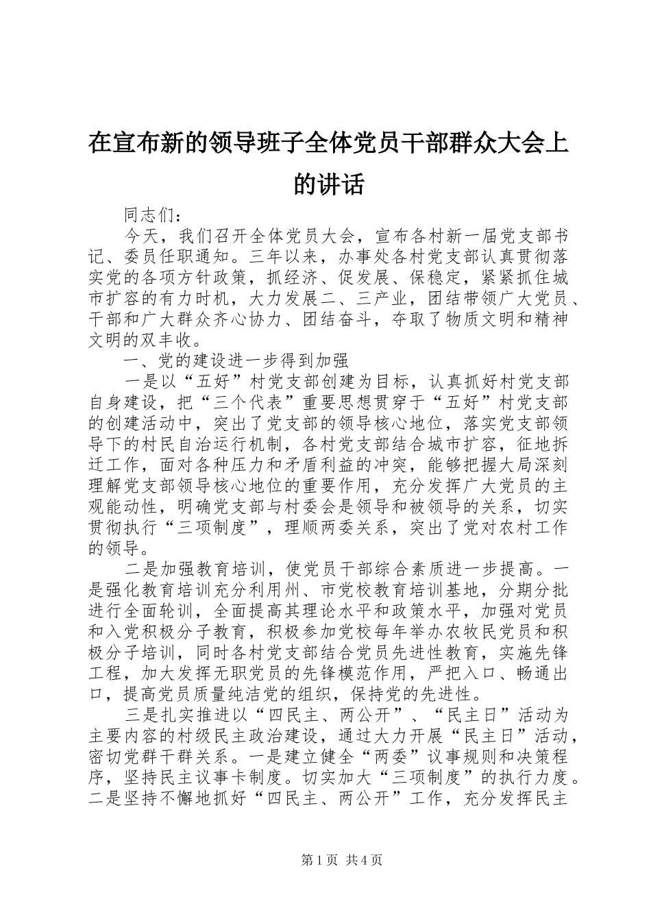 在宣布新的领导班子全体党员干部群众大会上的讲话发言_第1页