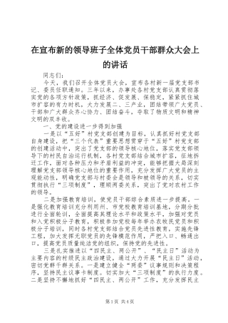 在宣布新的领导班子全体党员干部群众大会上的讲话发言