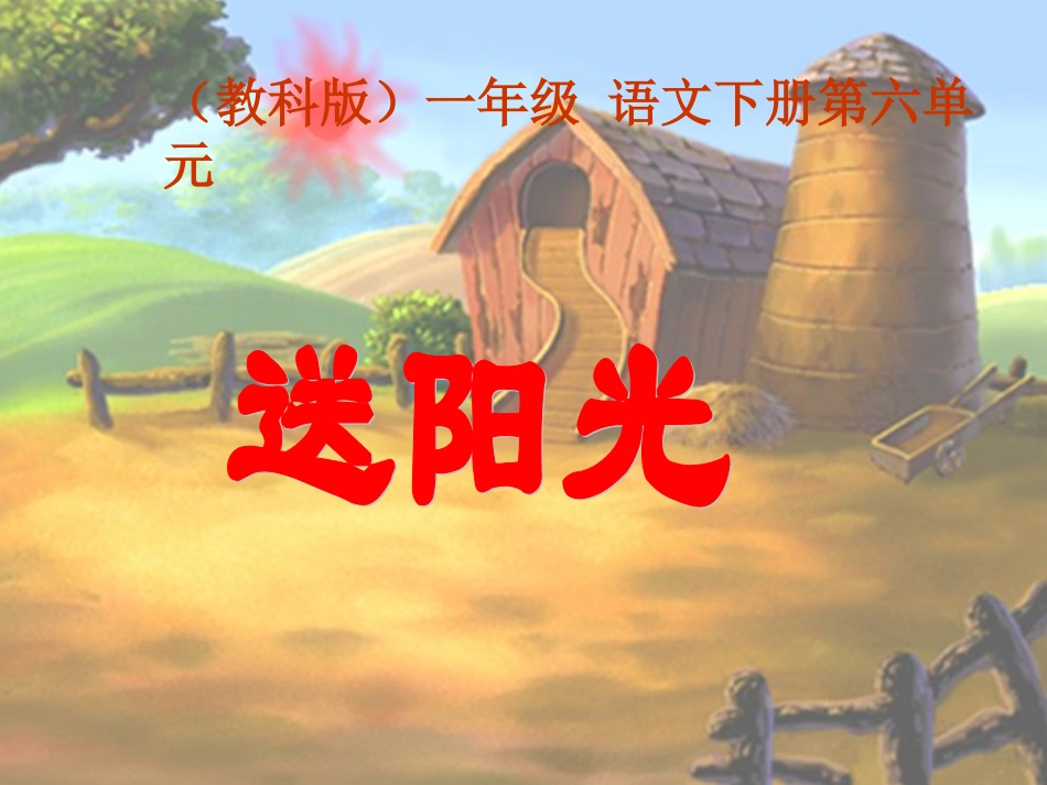 小学语文一年级课件-送阳光-教科版_第1页