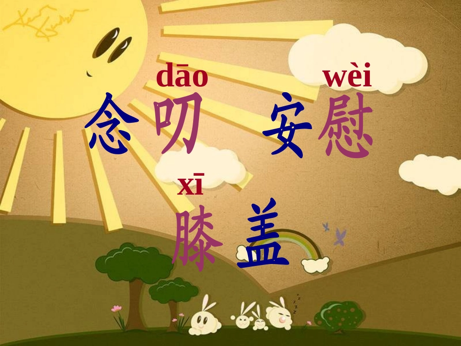 小学语文一年级课件-送阳光-教科版_第2页