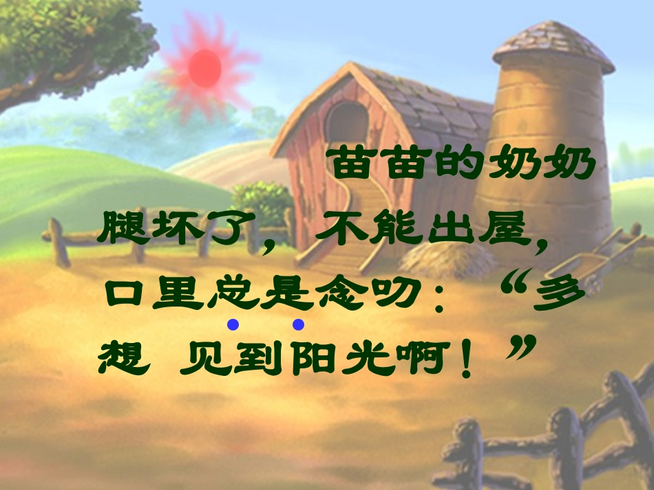 小学语文一年级课件-送阳光-教科版_第3页