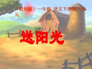 小学语文一年级课件-送阳光-教科版