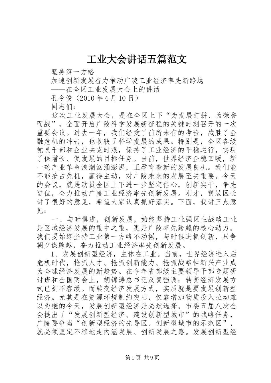 工业大会讲话发言五篇范文_第1页