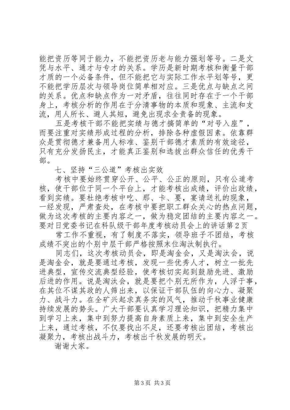 党委书记在科队级干部年度考核动员会上的讲话发言_第3页