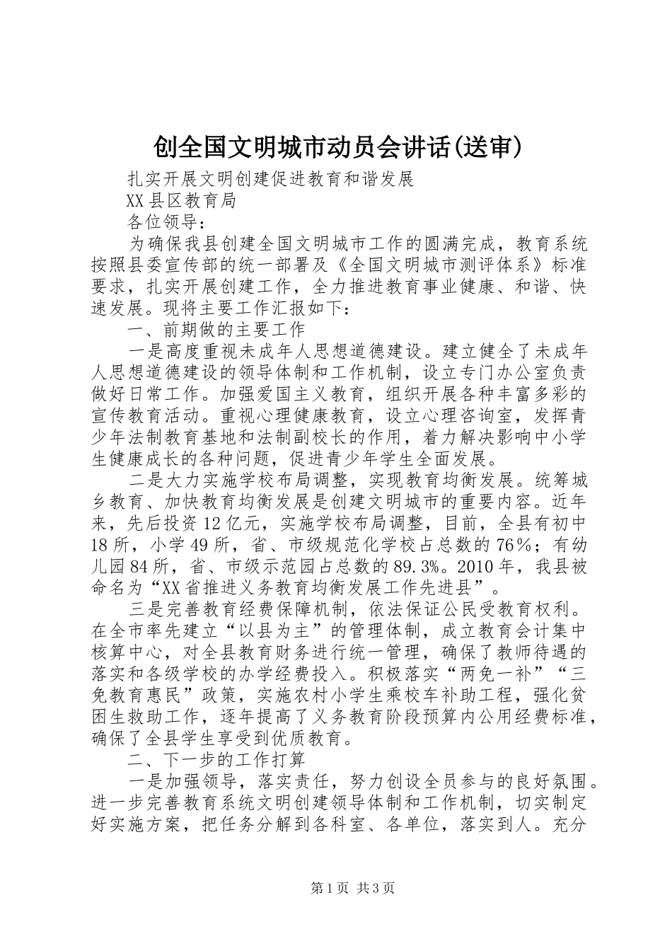 创全国文明城市动员会讲话发言(送审)_第1页