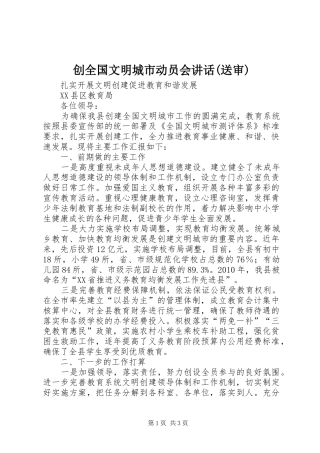 创全国文明城市动员会讲话发言(送审)
