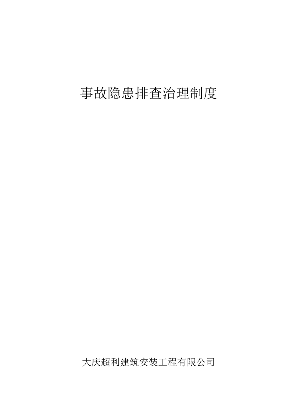 安全隐患排查治理制度_第1页