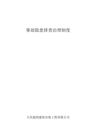 安全隐患排查治理制度