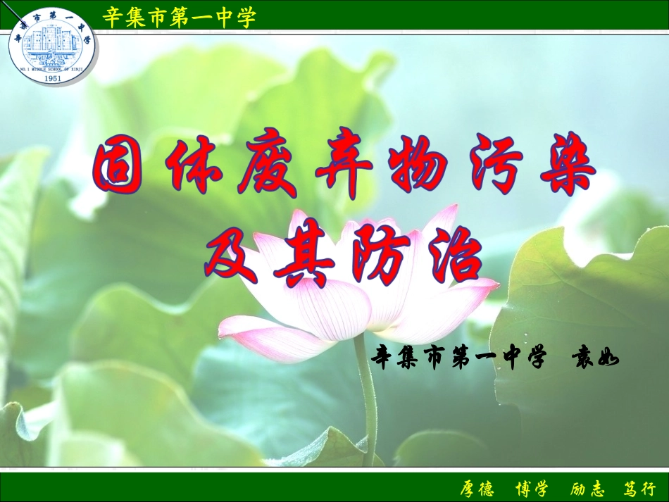 第三节固体废弃物污染及其防治_第1页