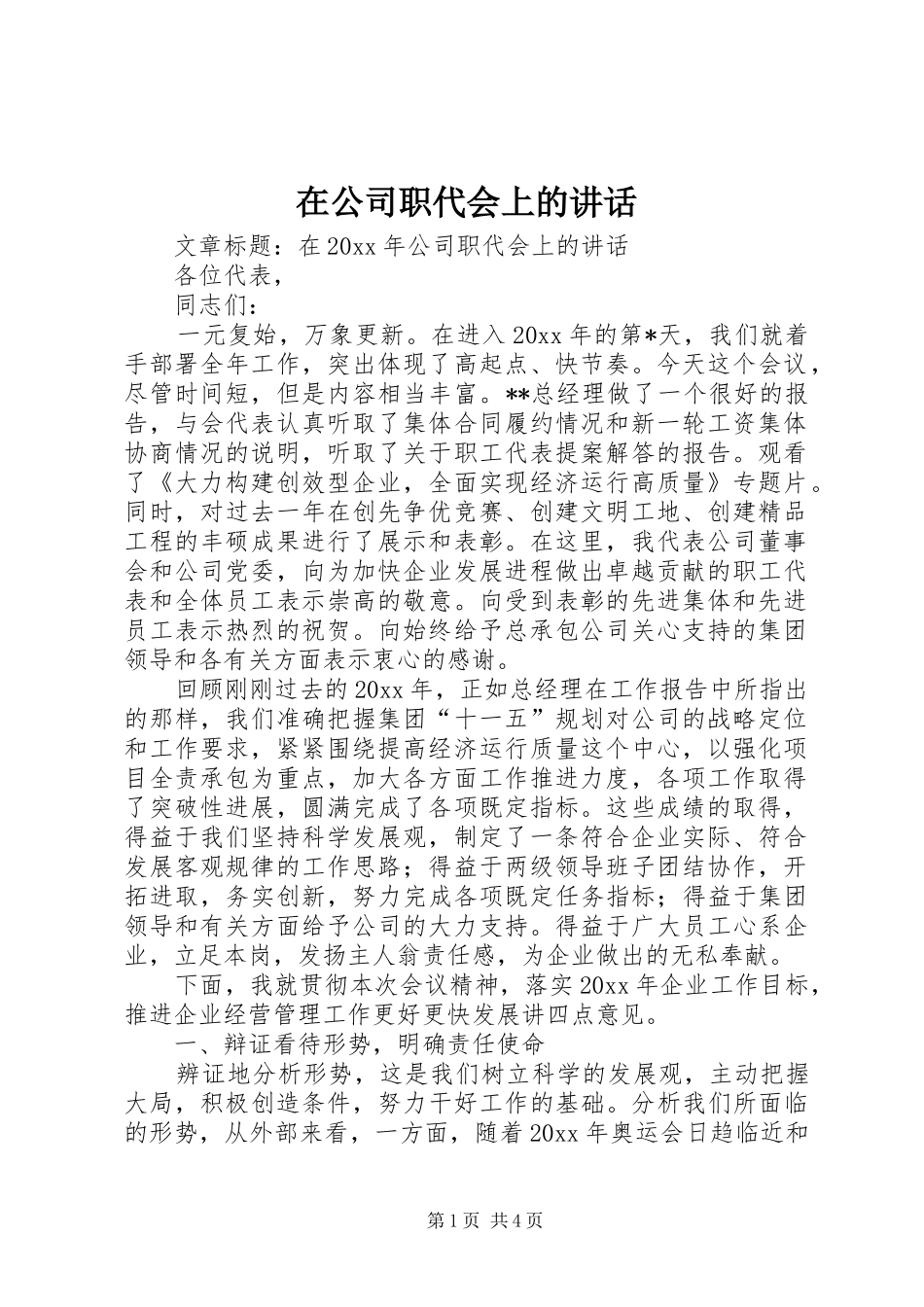 在公司职代会上的讲话发言_第1页