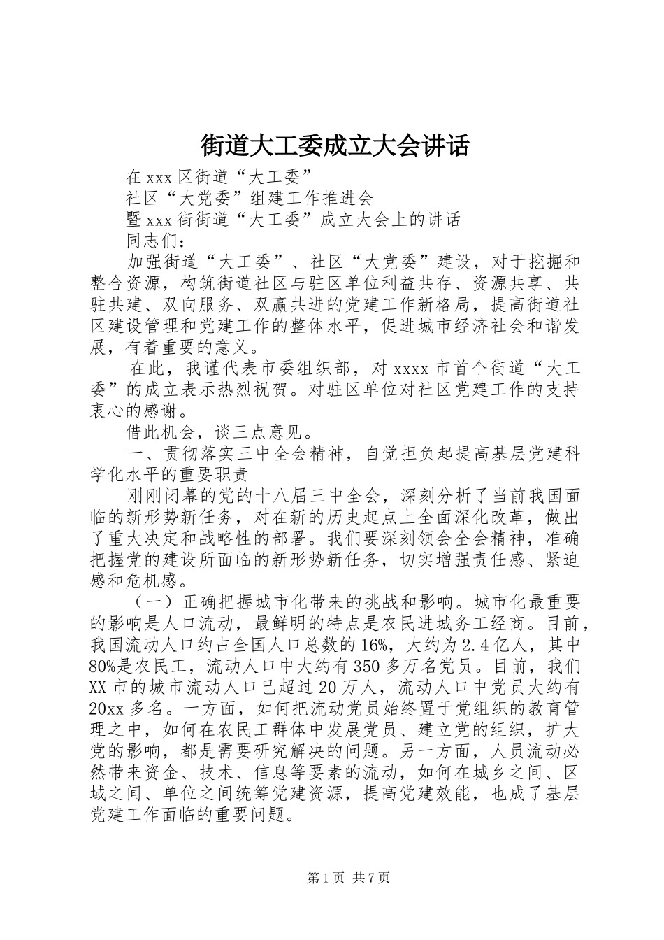 街道大工委成立大会讲话发言_第1页