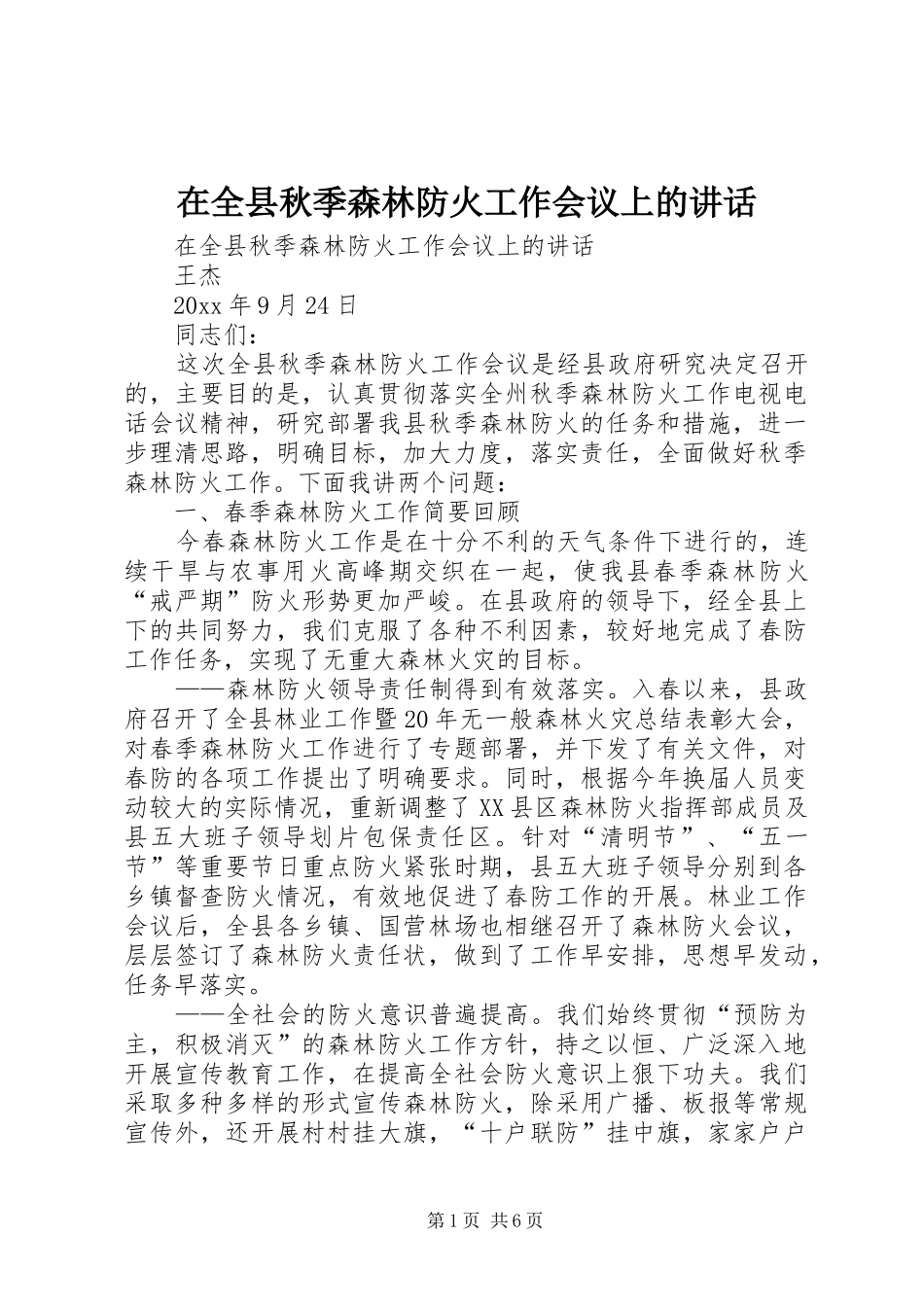 在全县秋季森林防火工作会议上的讲话发言_第1页