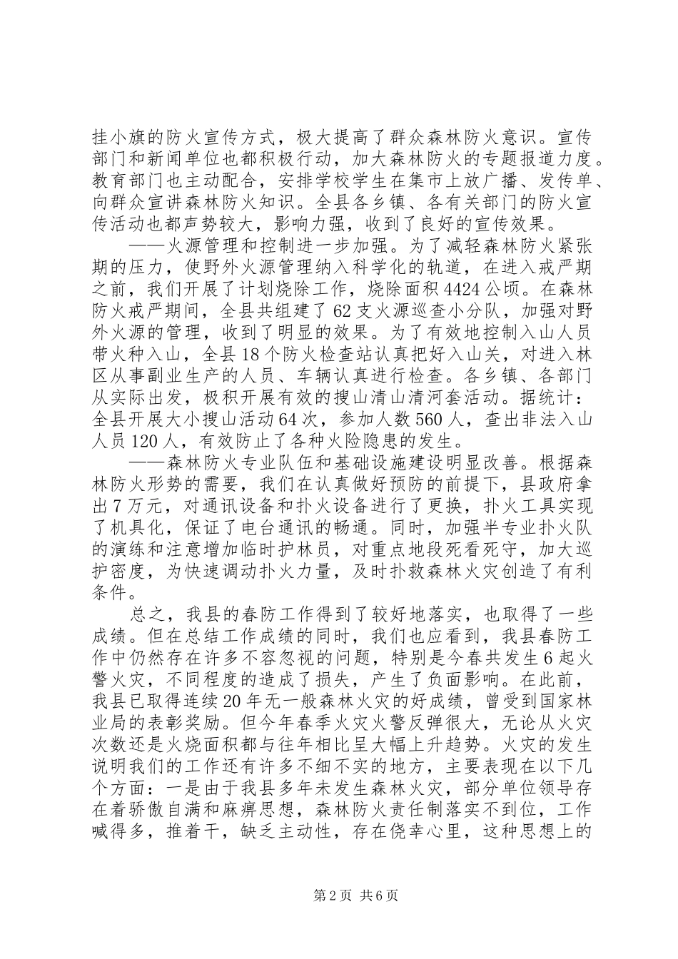 在全县秋季森林防火工作会议上的讲话发言_第2页