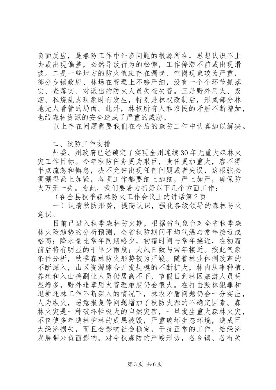 在全县秋季森林防火工作会议上的讲话发言_第3页