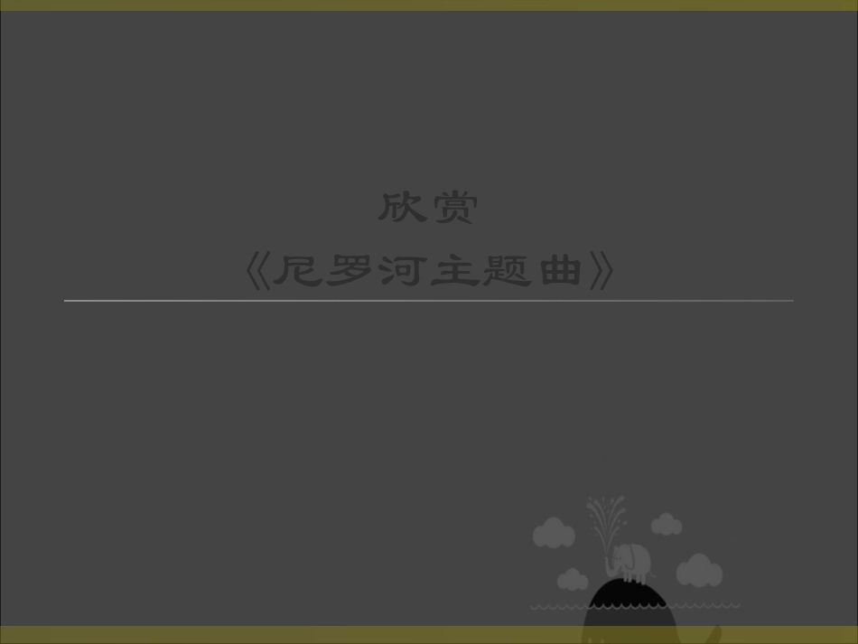 尼罗河主题曲_第1页