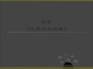 尼罗河主题曲