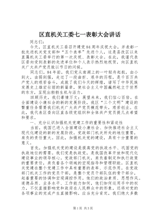区直机关工委七一表彰大会讲话发言