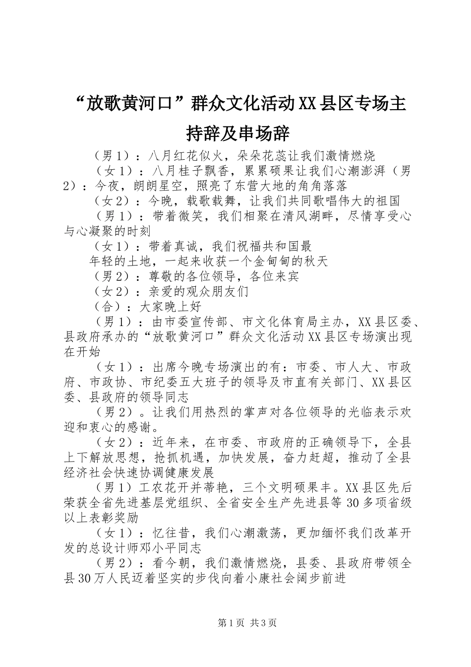 “放歌黄河口”群众文化活动XX县区专场主持辞及串场辞_第1页