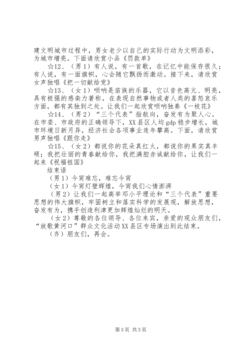 “放歌黄河口”群众文化活动XX县区专场主持辞及串场辞_第3页