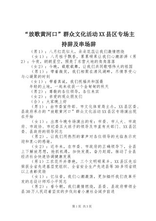 “放歌黄河口”群众文化活动XX县区专场主持辞及串场辞