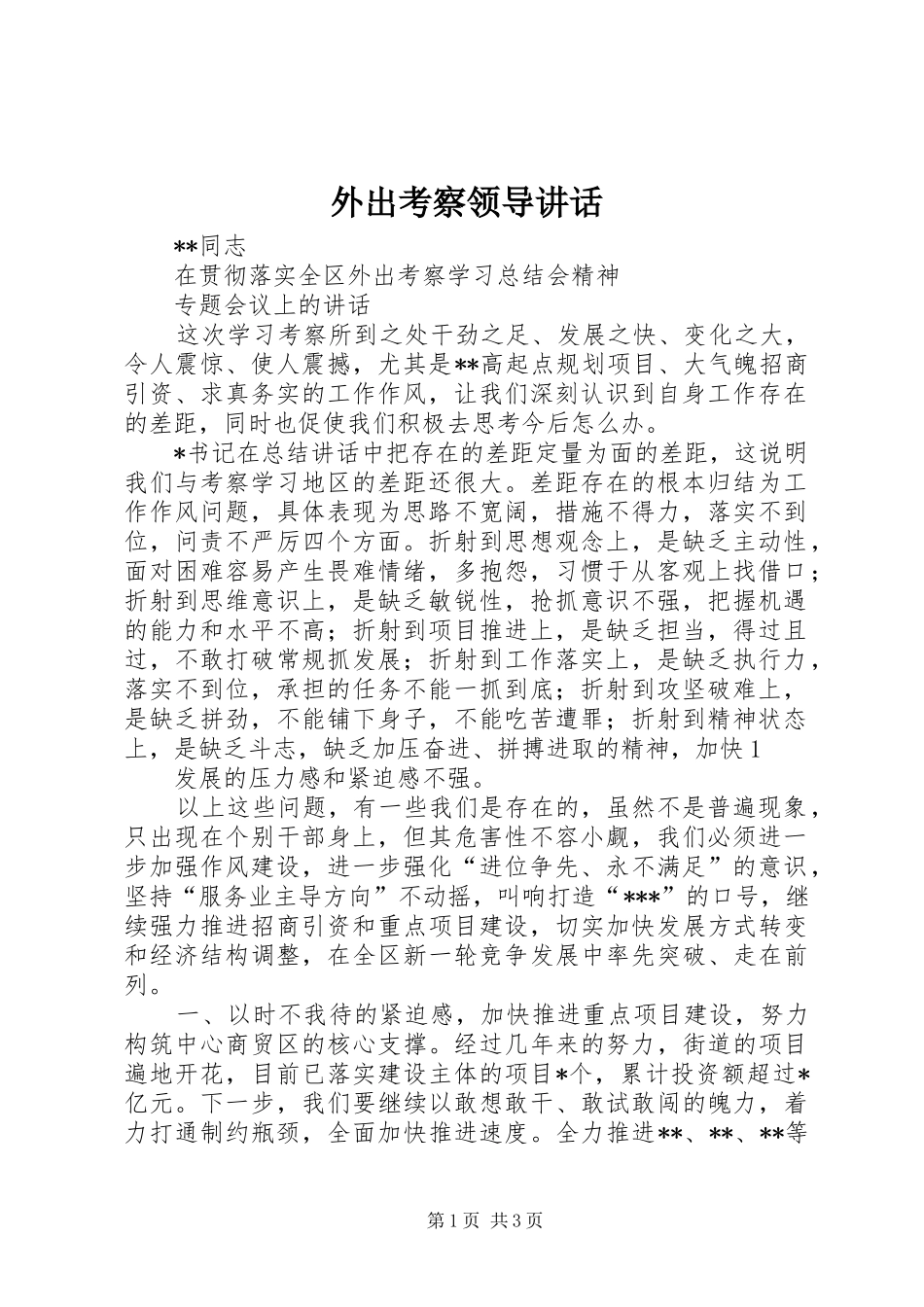 外出考察领导讲话发言_第1页