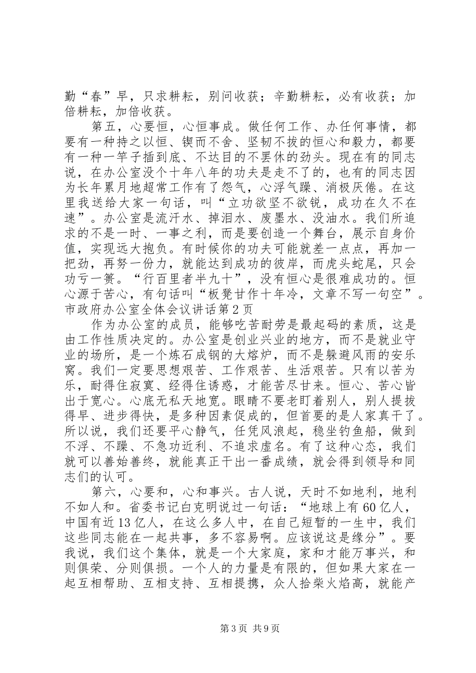 市政府办公室全体会议讲话发言_第3页