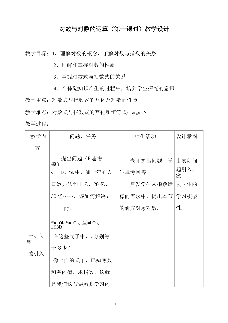 对数与对数的运算(第一课时)教学设计_第1页