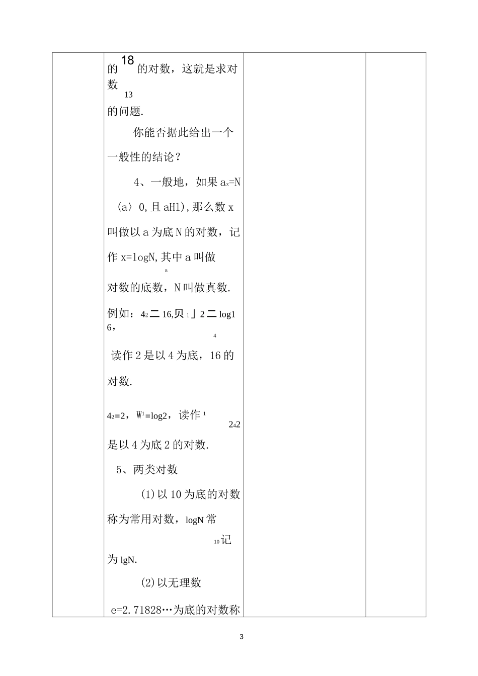 对数与对数的运算(第一课时)教学设计_第3页