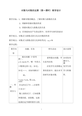 对数与对数的运算(第一课时)教学设计
