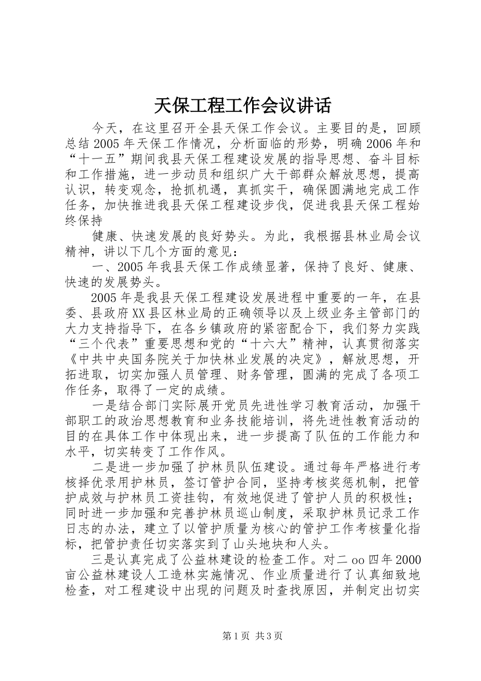 天保工程工作会议讲话发言_第1页