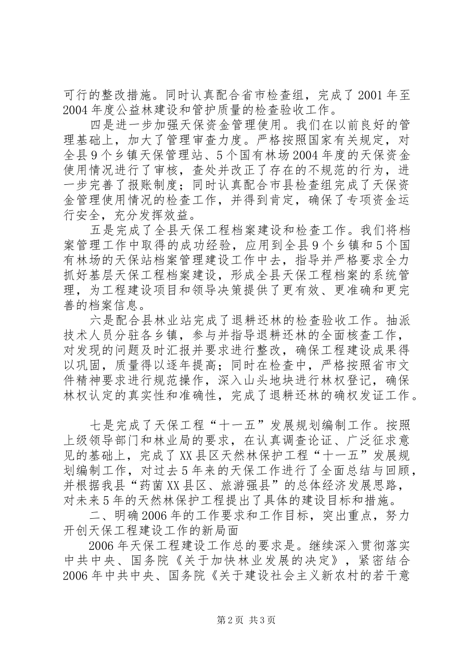 天保工程工作会议讲话发言_第2页