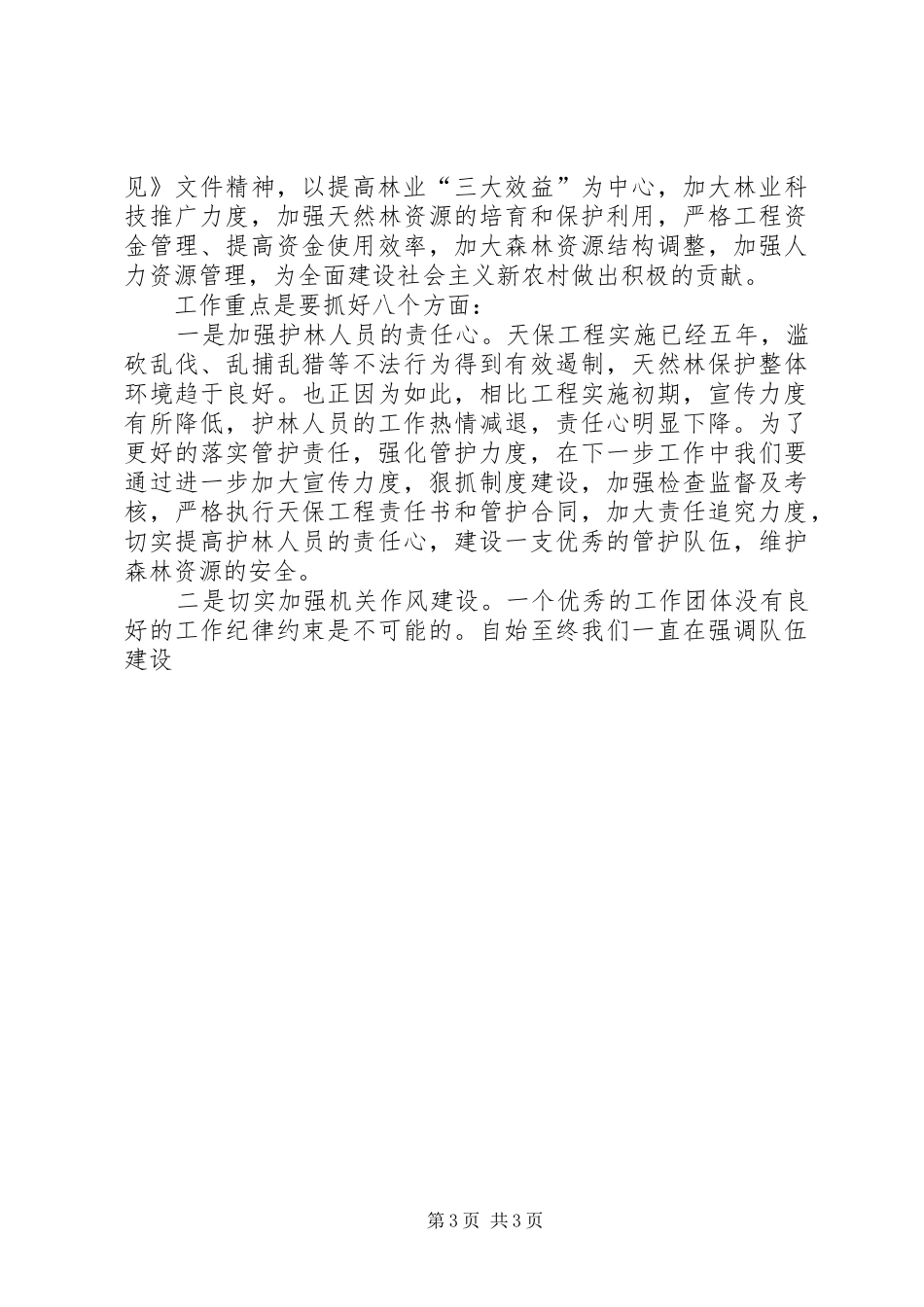 天保工程工作会议讲话发言_第3页