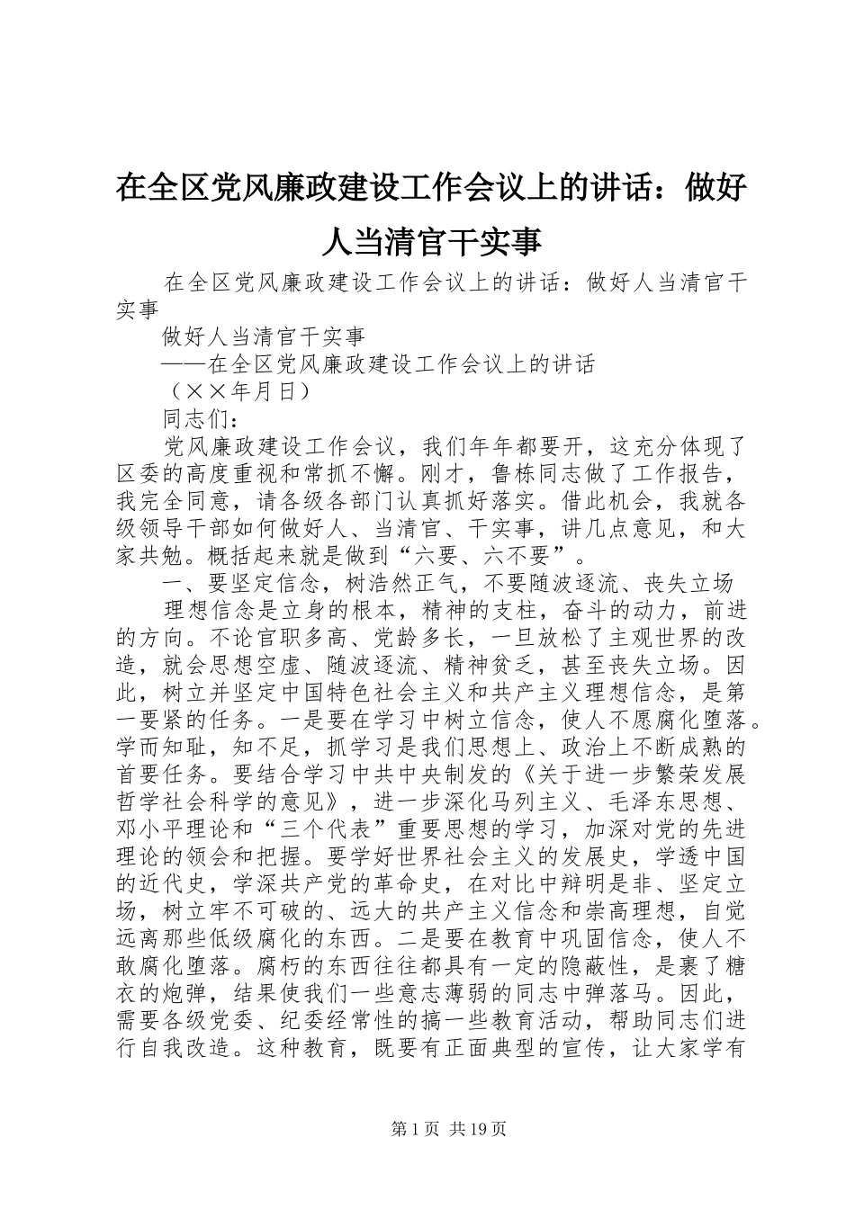在全区党风廉政建设工作会议上的讲话发言：做好人当清官干实事_第1页
