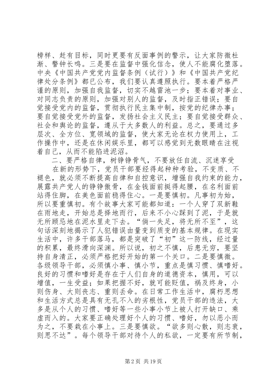 在全区党风廉政建设工作会议上的讲话发言：做好人当清官干实事_第2页