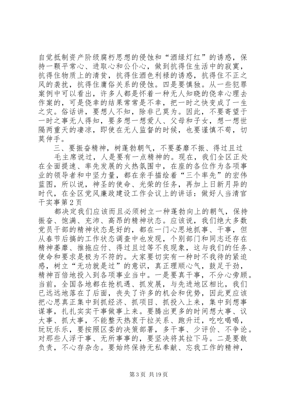 在全区党风廉政建设工作会议上的讲话发言：做好人当清官干实事_第3页