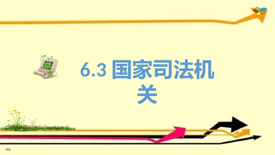 国家司法机关_第2页