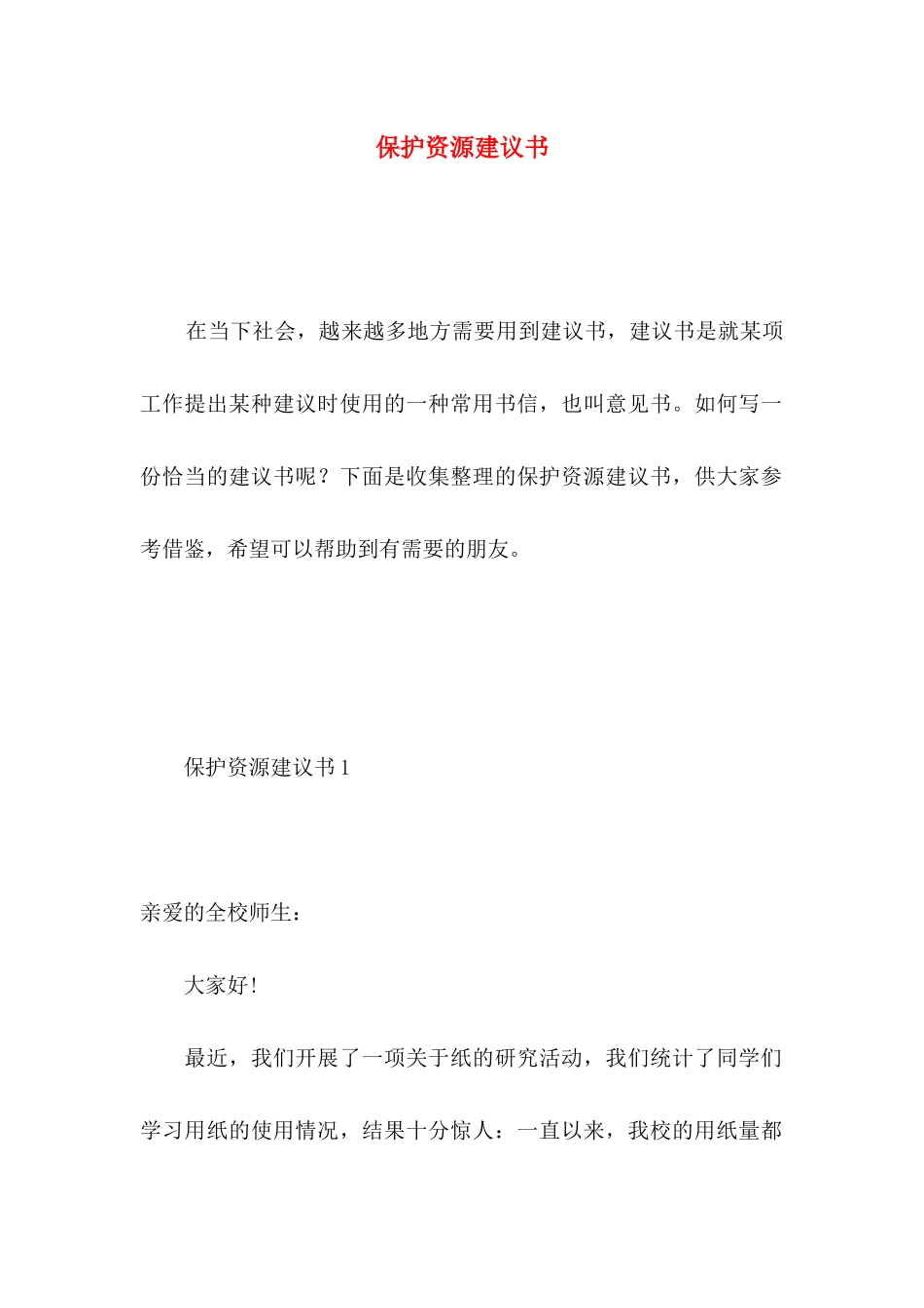 保护资源建议书 (3)_第1页