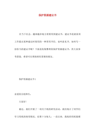 保护资源建议书 (3)