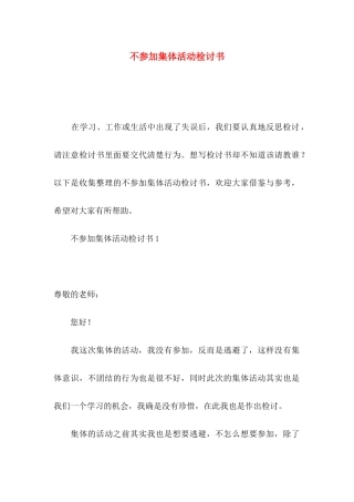 不参加集体活动检讨书