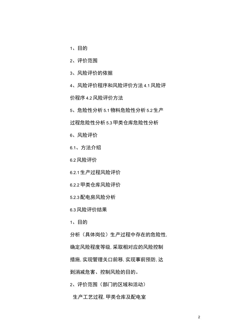 (风险管理)风险评价报告_第2页