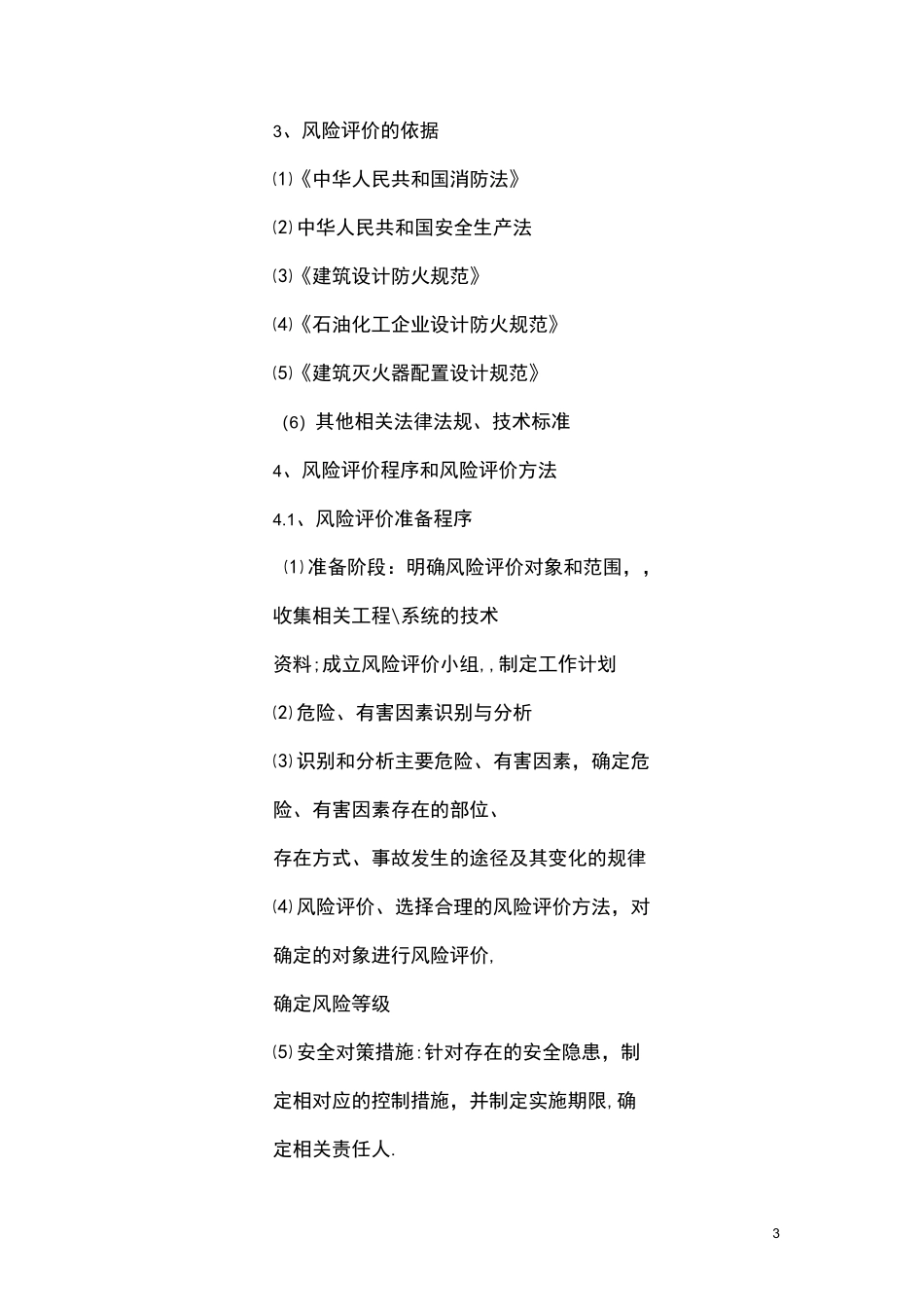 (风险管理)风险评价报告_第3页