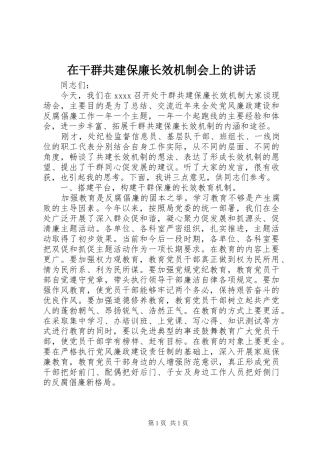 在干群共建保廉长效机制会上的讲话发言