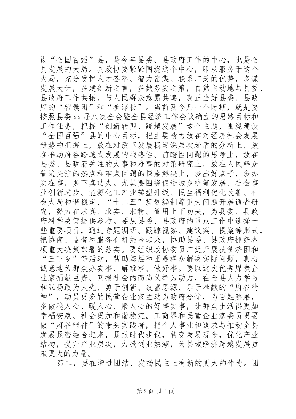 在政协XX县区七届四次会议结束时的讲话发言_第2页