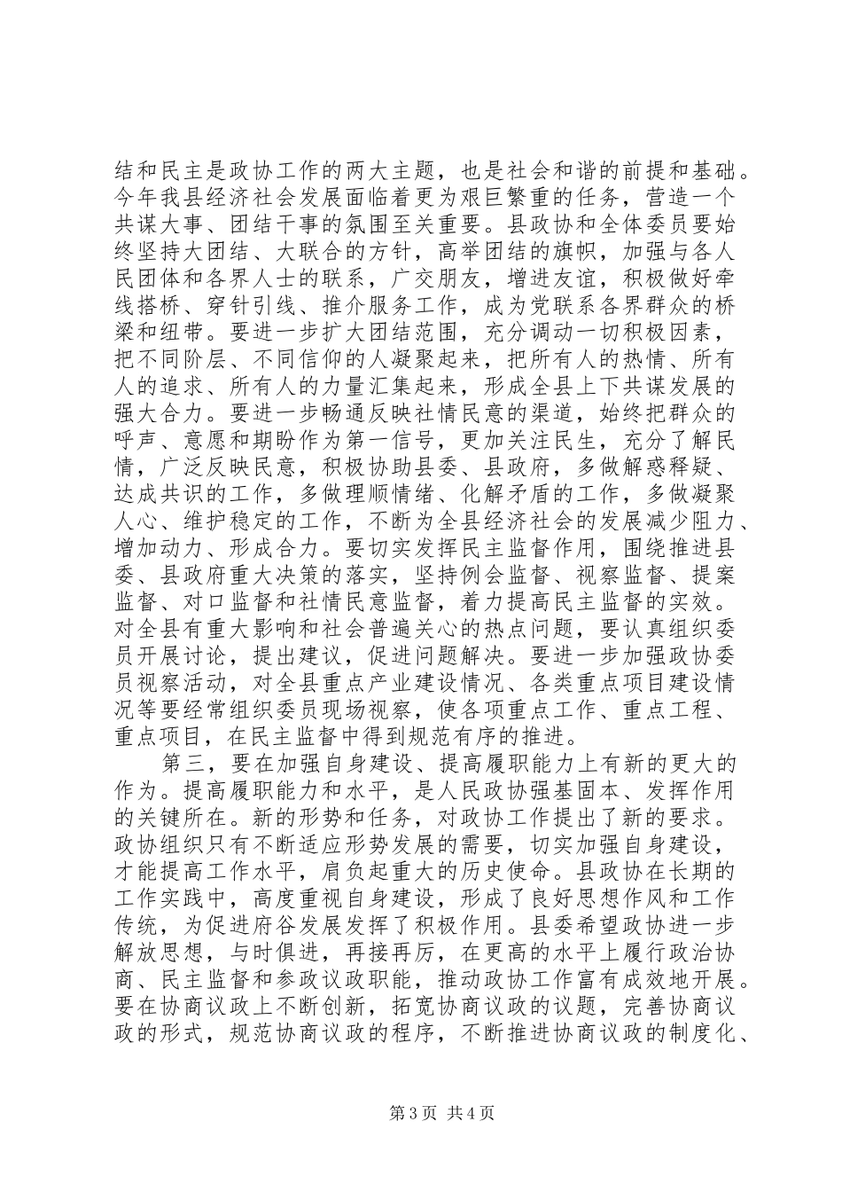 在政协XX县区七届四次会议结束时的讲话发言_第3页